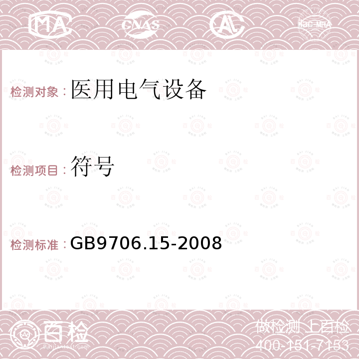 符号 GB 9706.15-2008 医用电气设备 第1-1部分:通用安全要求 并列标准:医用电气系统安全要求