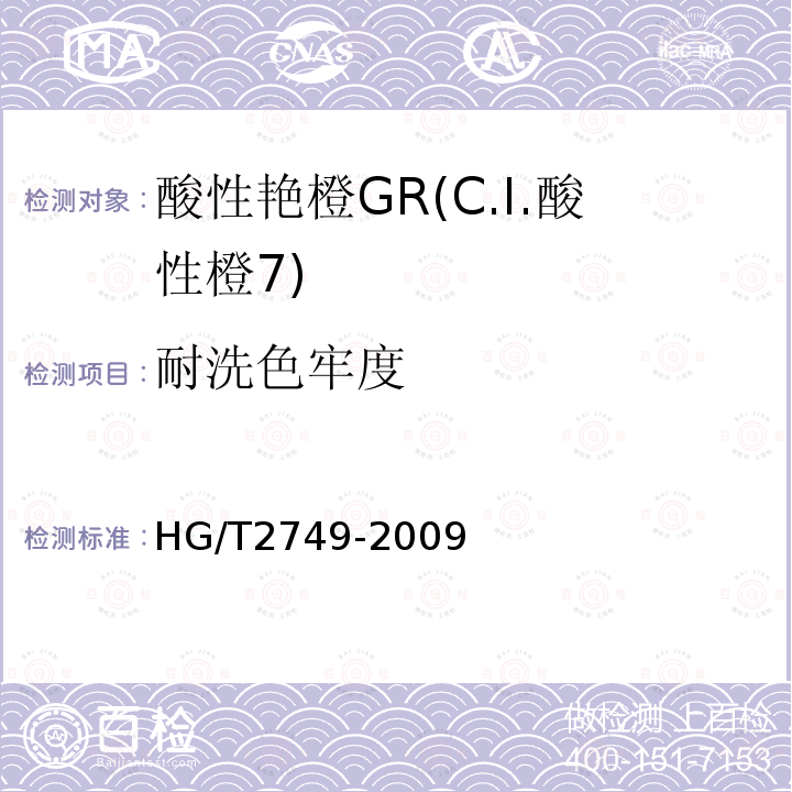 耐洗色牢度 HG/T 2749-2009 酸性艳橙 GR(C.I.酸性橙7)