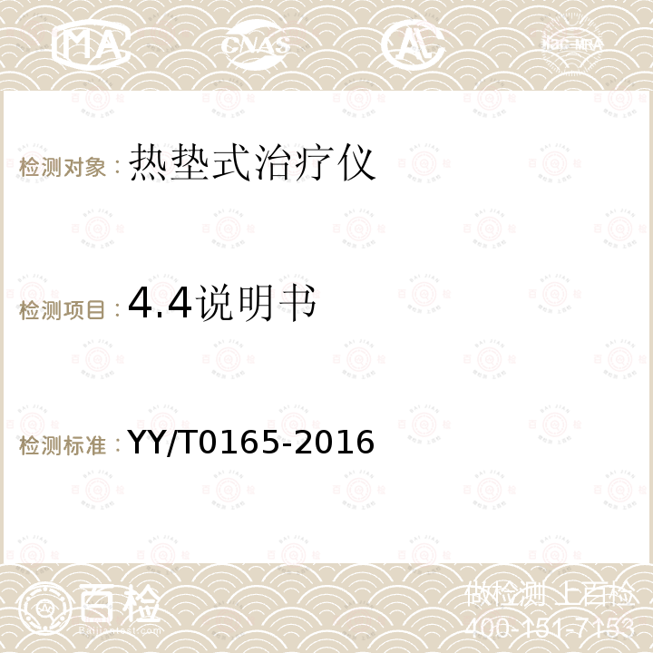 4.4说明书 YY/T 0165-2016 热垫式治疗仪