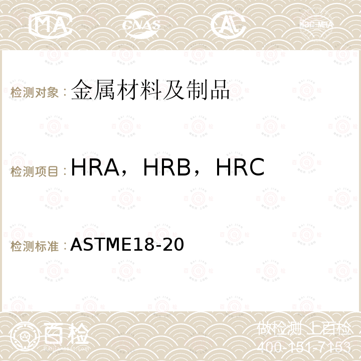 HRA，HRB，HRC ASTM E18-2022 金属材料洛氏硬度试验方法