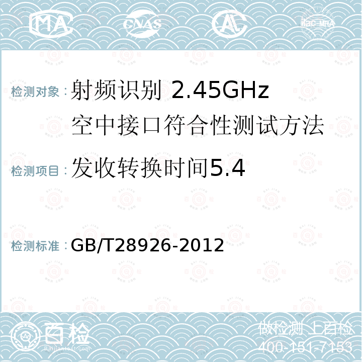 发收转换时间5.4 GB/T 28926-2012 信息技术 射频识别 2.45GHz空中接口符合性测试方法