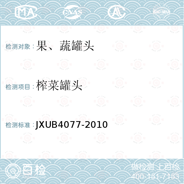 榨菜罐头 JXUB4077-2010 军用规范