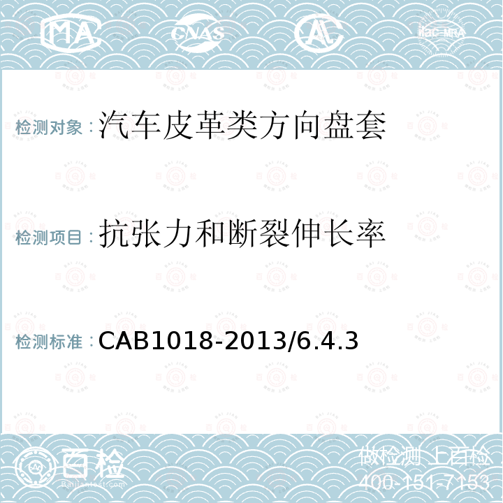 抗张力和断裂伸长率 CAB1018-2013/6.4.3 汽车皮革类方向盘套