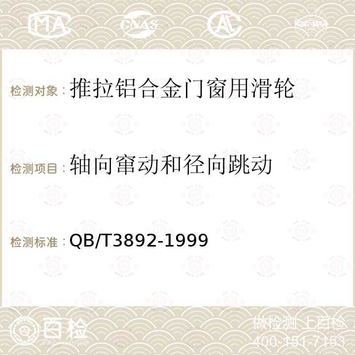 轴向窜动和径向跳动 推拉铝合金门窗用滑轮