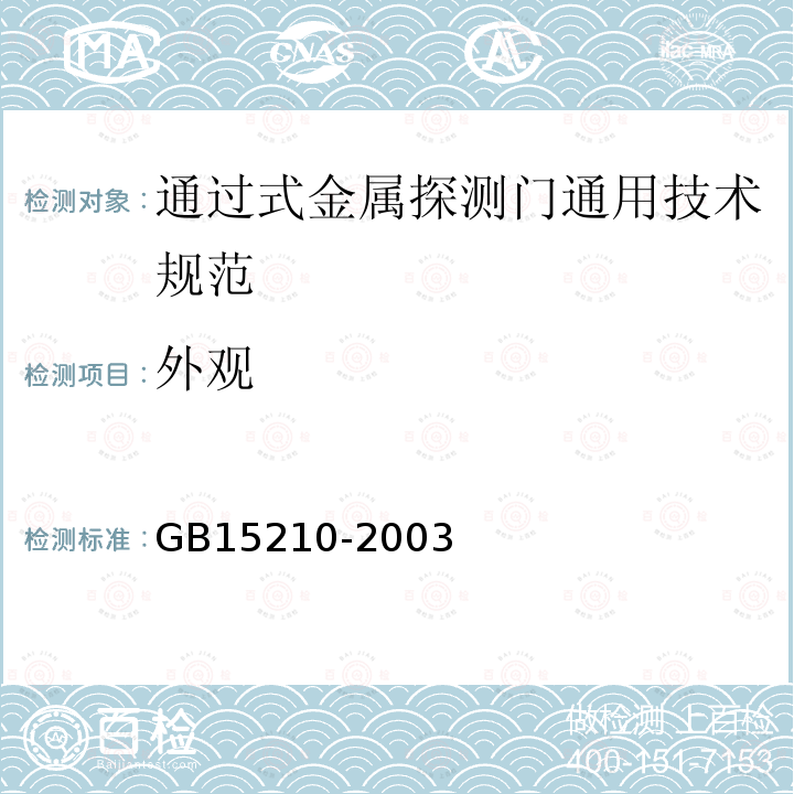 外观 GB 15210-2003 通过式金属探测门通用技术规范