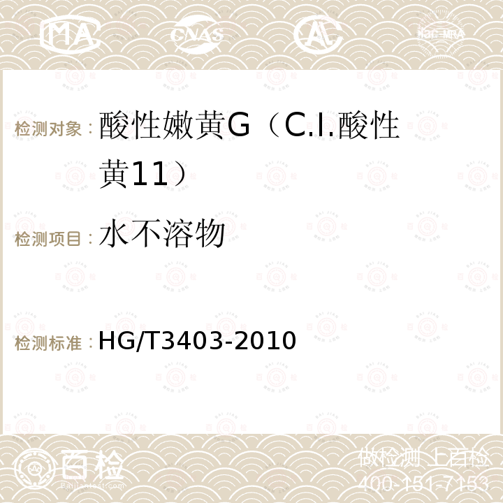 水不溶物 HG/T 3403-2010 酸性嫩黄 G(C.I. 酸性黄11)