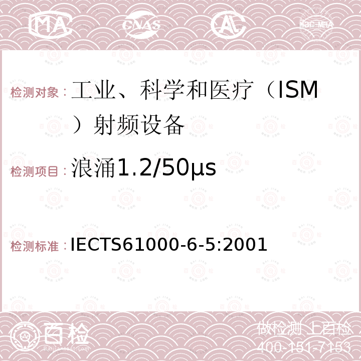 浪涌1.2/50μs IEC/TS 61000-6-5-2001 电磁兼容性(EMC) 第6-5部分:通用标准 发电站和变电站环境的抗扰度