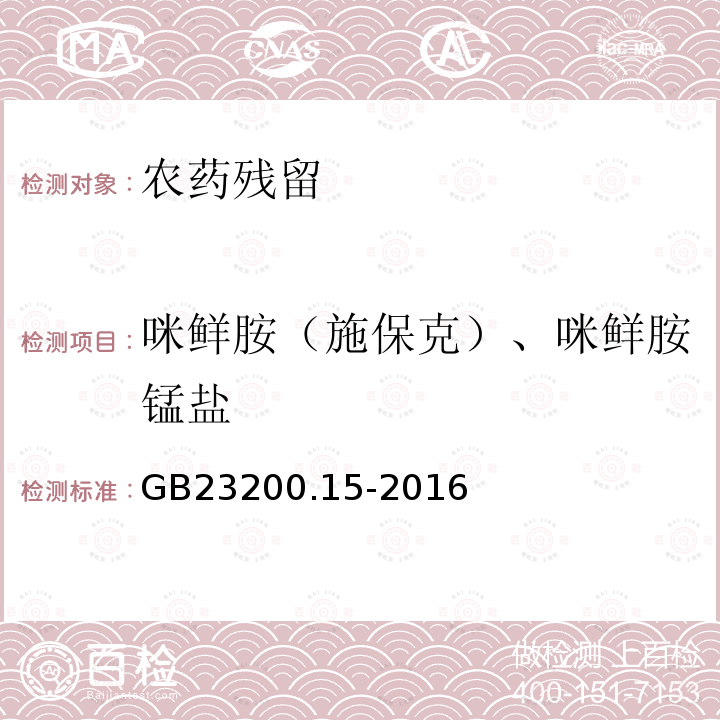 咪鮮胺（施保克）、咪鮮胺錳鹽 食品安全國家標準 食用菌中503種農藥及相關化學品殘留量的測定氣相色譜-質譜法