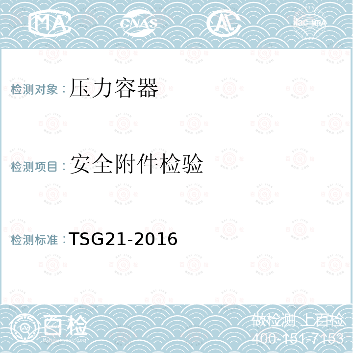 安全附件检验 TSG 21-2016 固定式压力容器安全技术监察规程(附2021年第1号修改单)