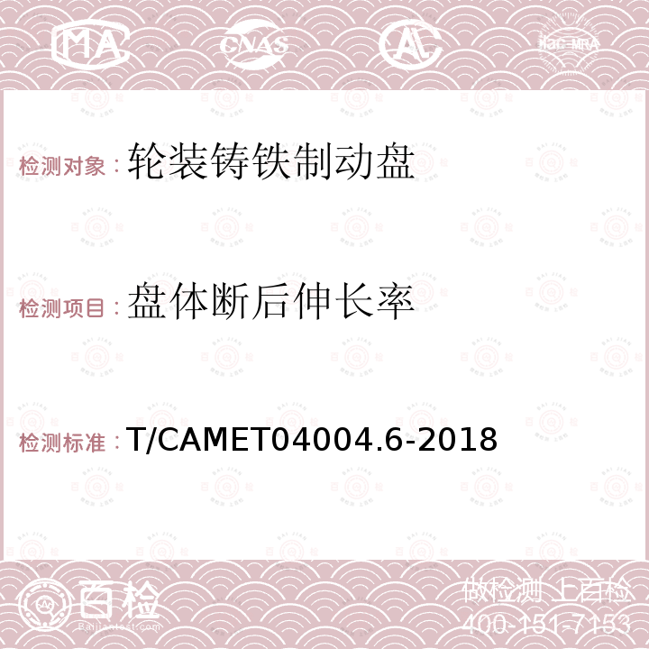 盘体断后伸长率 T/CAMET04004.6-2018 城市轨道交通车辆制动系统 第 6 部分：制动盘技术规范