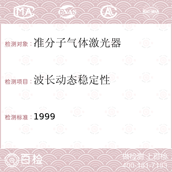 波长动态稳定性 气体激光器参数测试方法 SJ 20762-1999 301