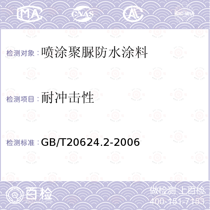 耐冲击性 色漆和清漆 快速变形(耐冲击性)试验 第2部分：落锤试验（小面积冲头）