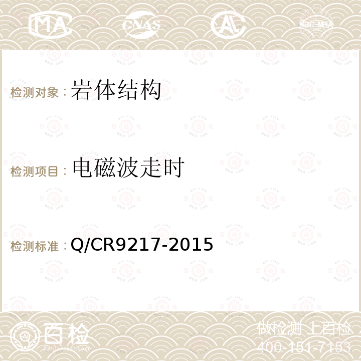 电磁波走时 Q/CR9217-2015 铁路隧道超前地质预报技术规程 8.2、8.3