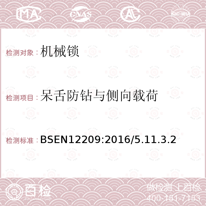 呆舌防钻与侧向载荷 BSEN 12209:2016 建筑五金-机械操作锁与锁扣板-要求和试验方法