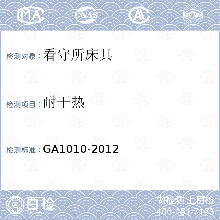 耐干热 GA 1010-2012 看守所床具