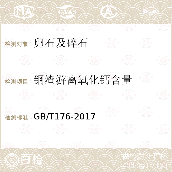 钢渣游离氧化钙含量 GB/T 176-2017 水泥化学分析方法