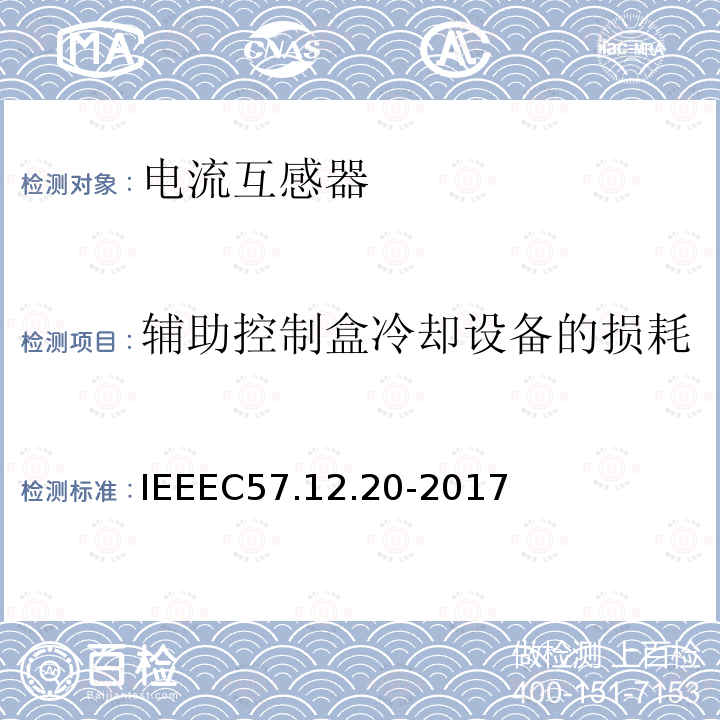 辅助控制盒冷却设备的损耗 IEEEC57.12.20-2017 500kVA及更小的顶置式配电变压器高压34500V及以下、低压7970/13800Y V及以下的标准