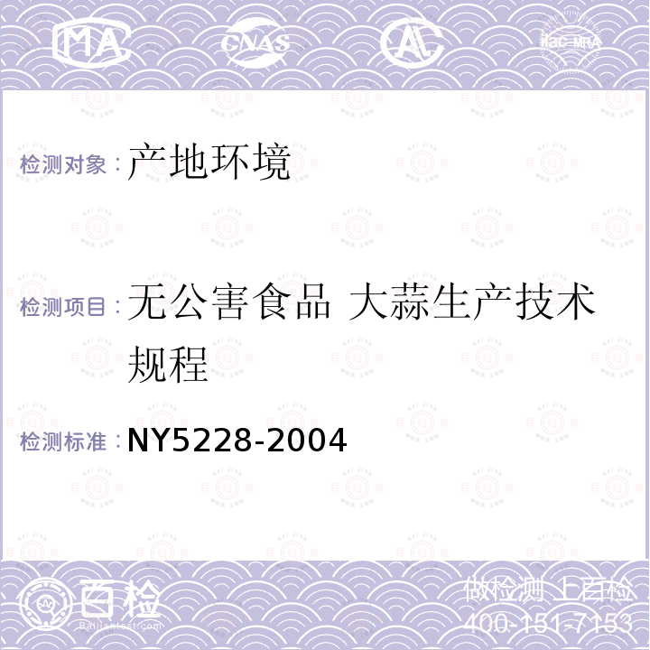 无公害食品 大蒜生产技术规程 NY 5228-2004 无公害食品 大蒜生产技术规程