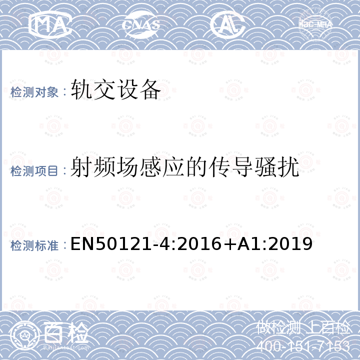 射頻場感應的傳導騷擾 軌道交通 電磁兼容 第4部分：信號和通信設備的發(fā)射與抗擾度
