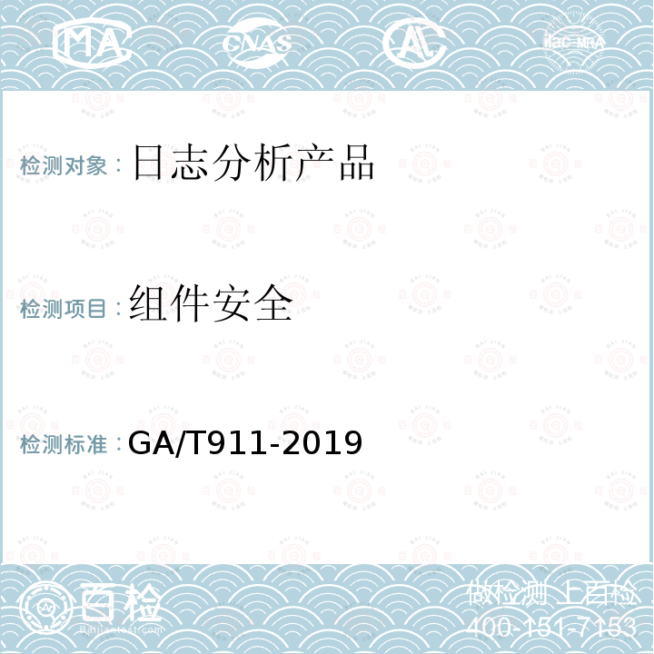 组件安全 GA/T 911-2019 信息安全技术 日志分析产品安全技术要求