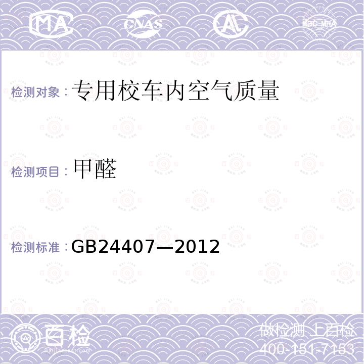 甲醛 GB 24407-2012 专用校车安全技术条件(附2017年第1号修改单)
