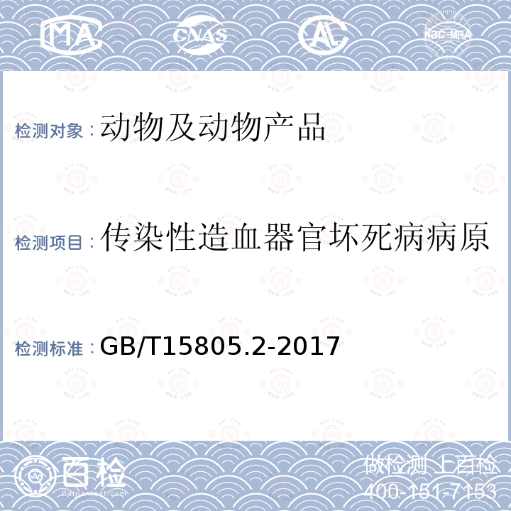 传染性造血器官坏死病病原 GB/T 15805.2-2017 传染性造血器官坏死病诊断规程