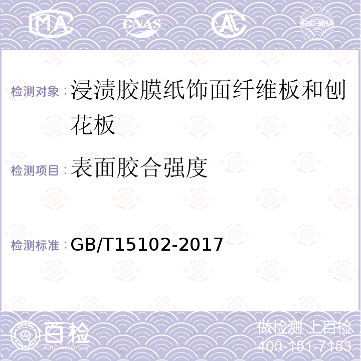 表面胶合强度 浸渍胶膜纸饰面纤维板和刨花板