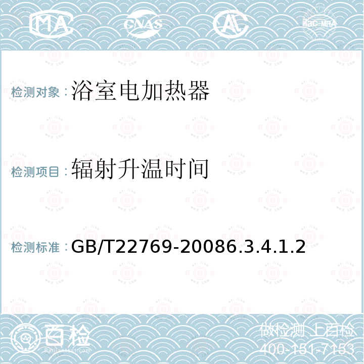 辐射升温时间 GB/T 22769-2023 浴室电加热器具(浴霸)