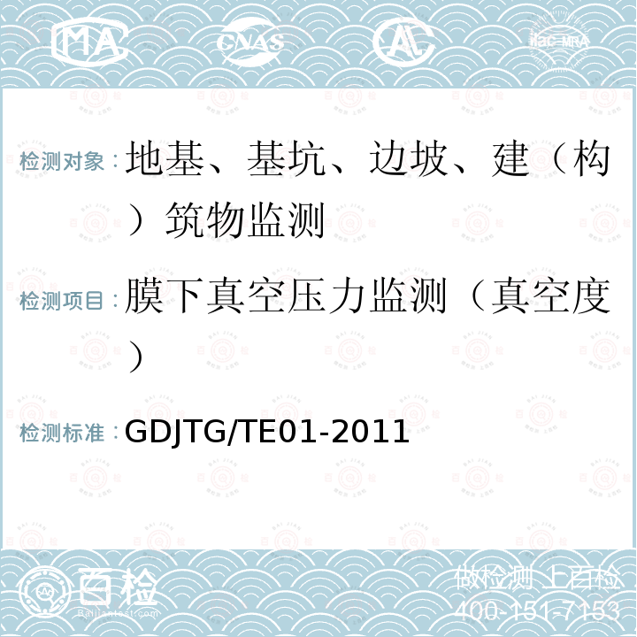 膜下真空压力监测（真空度） GDJTG/TE01-2011 广东省公路软土地基设计与施工技术规定