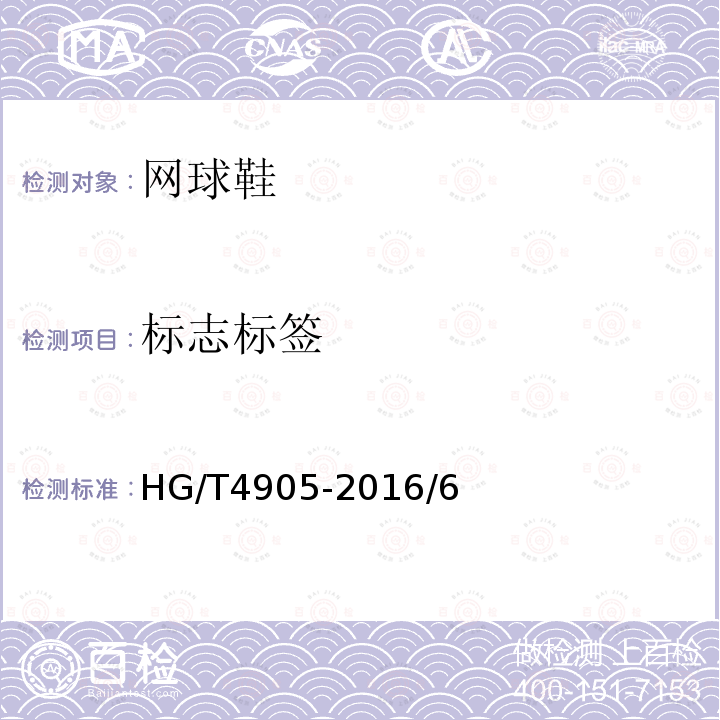 标志标签 HG/T 4905-2016 网球鞋