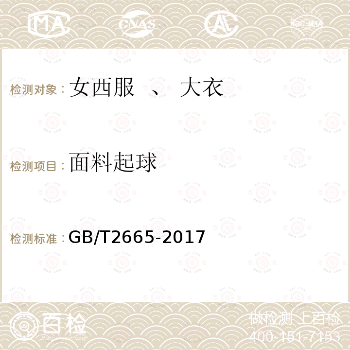 面料起球 GB/T 2665-2017 女西服、大衣