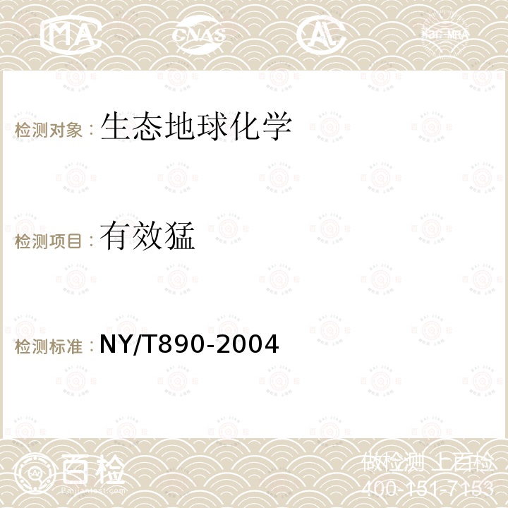 有效猛 NY/T 890-2004 土壤有效态锌、锰、铁、铜含量的测定 二乙三胺五乙酸(DTPA)浸提法