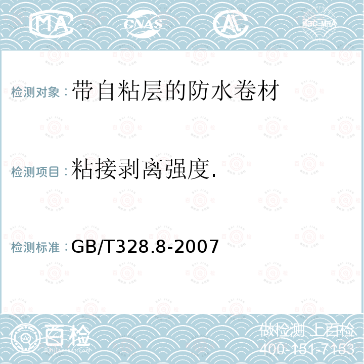 粘接剥离强度. 建筑防水卷材试验方法 第8部分：沥青防水卷材 拉伸性能