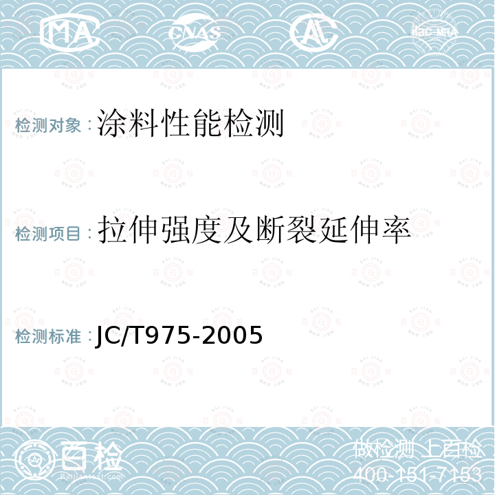 拉伸强度及断裂延伸率 JC/T 975-2005 道桥用防水涂料