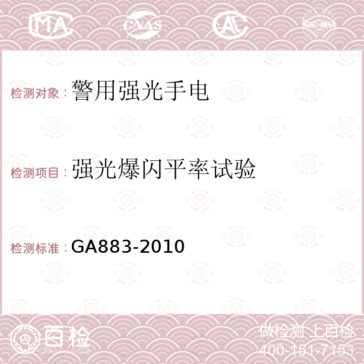 强光爆闪平率试验 GA 883-2010 公安单警装备 警用强光手电