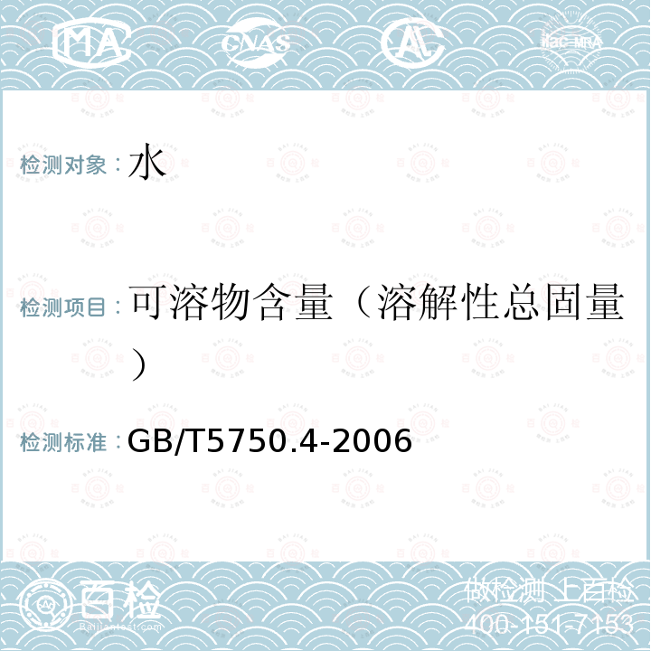 可溶物含量（溶解性总固量） GB/T 5750.4-2006 生活饮用水标准检验方法 感官性状和物理指标