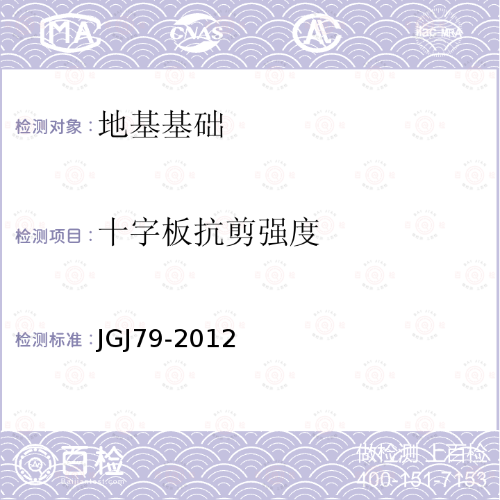 十字板抗剪强度 JGJ 79-2012 建筑地基处理技术规范(附条文说明)