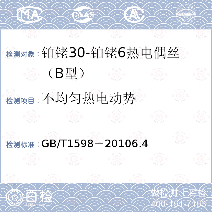 不均匀热电动势 铂铑10-铂热电偶丝、铂铑13-铂热电偶丝、铂铑30-铂铑6热电偶丝