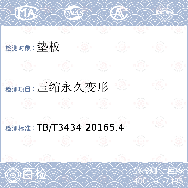 壓縮永久變形 CN道岔制造技術(shù)條件