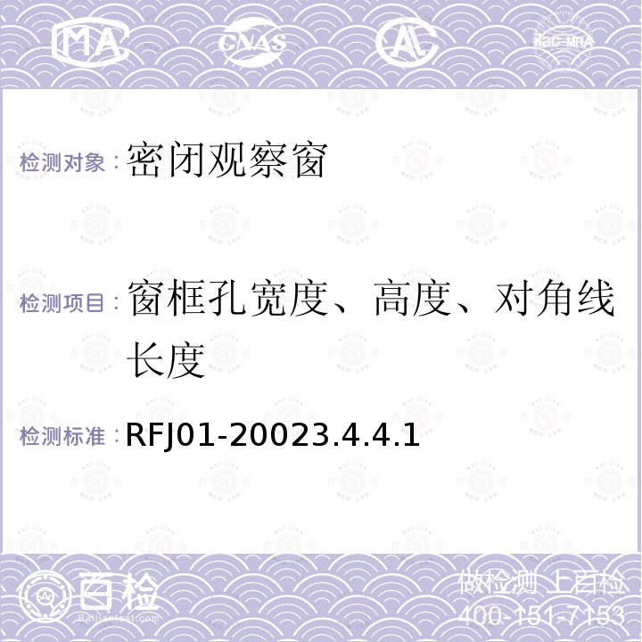 窗框孔宽度、高度、对角线长度 RFJ01-20023.4.4.1 人民防空工程防护设备产品质量检验与施工验收标准