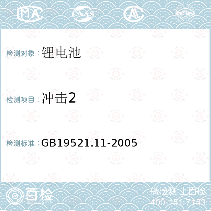 冲击2 GB 19521.11-2005 锂电池组危险货物危险特性检验安全规范