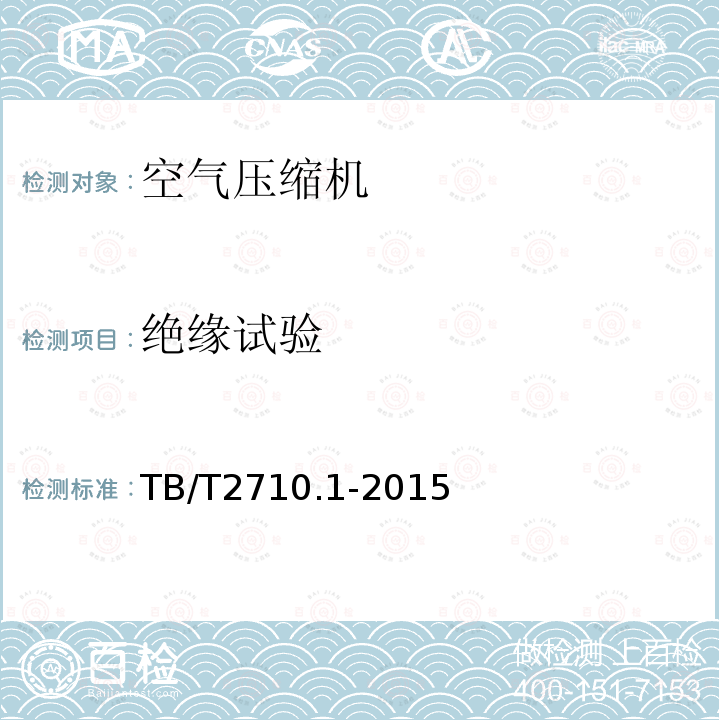 绝缘试验 TB/T 2710.1-2015 机车、动车组用空气压缩机组技术条件 第1部分:活塞空气压缩机组