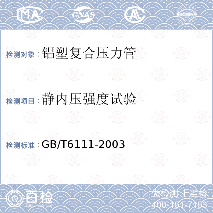靜內壓強度試驗 流體輸送用熱塑性塑料管材耐內壓試驗方法