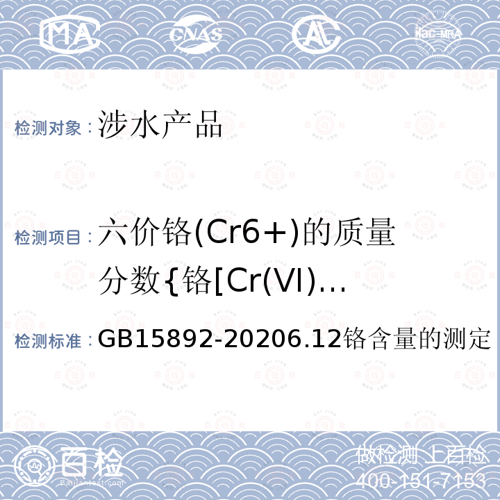 六价铬(Cr6+)的质量分数{铬[Cr(VI)]的质量分数}(铬) GB 15892-2020 生活饮用水用聚氯化铝