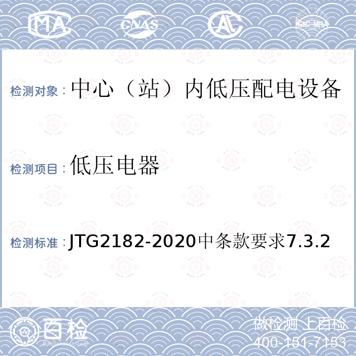 低压电器 JTG 2182-2020 公路工程质量检验评定标准 第二册 机电工程
