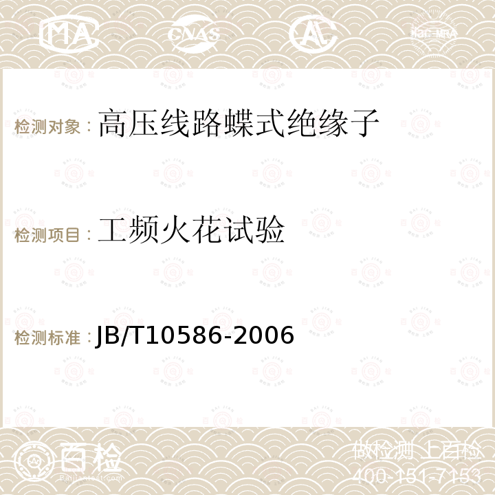 工频火花试验 JB/T 10586-2006 高压线路蝶式瓷绝缘子