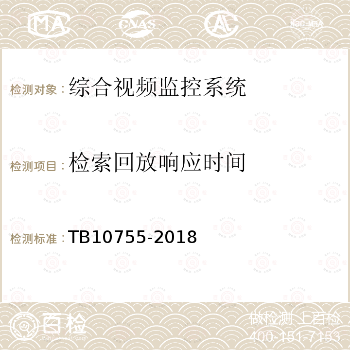 检索回放响应时间 高速铁路通信工程施工质量验收标准