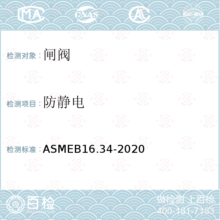 防静电 ASME B16.34-2020 Valves—Flanged, Threaded, and Welding End  阀门 法兰，螺纹和焊接端