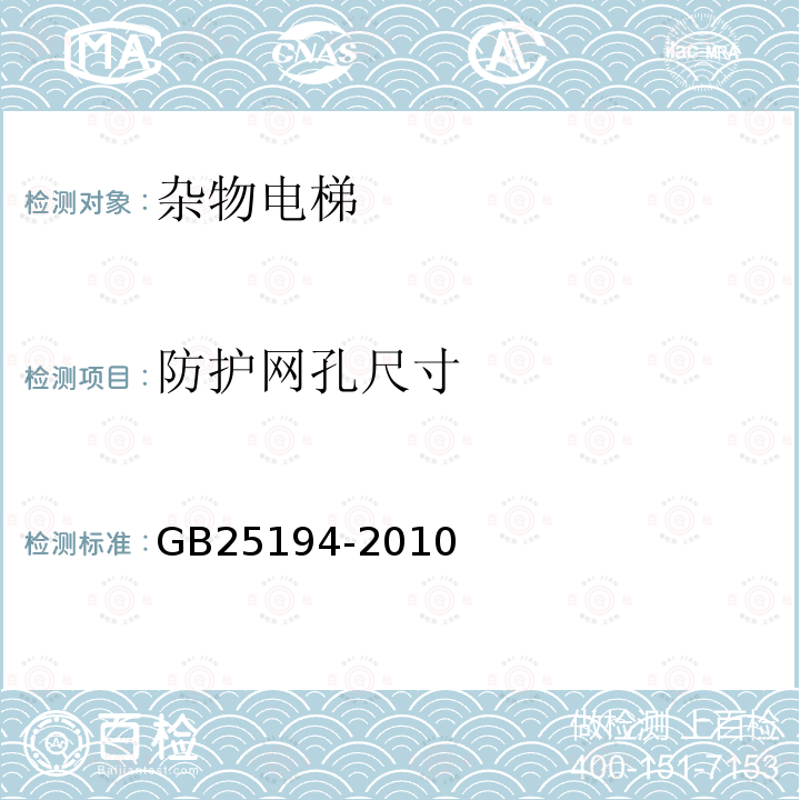 防护网孔尺寸 GB 25194-2010 杂物电梯制造与安装安全规范