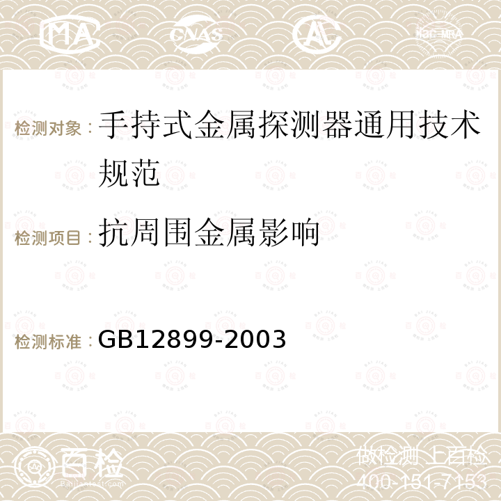 抗周围金属影响 GB 12899-2003 手持式金属探测器通用技术规范